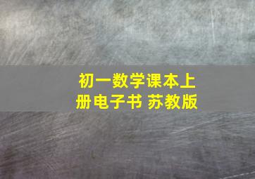 初一数学课本上册电子书 苏教版